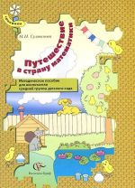 Puteshestvie v stranu matematiki. Metodicheskoe posobie dlja vospitatelja srednej gruppy detskogo sada