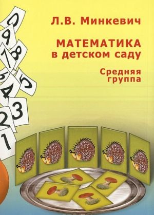 Matematika v detskom sadu. Srednjaja gruppa