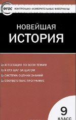 Vseobschaja istorija. Novejshaja istorija. 9 klass. Kontrolno-izmeritelnye materialy