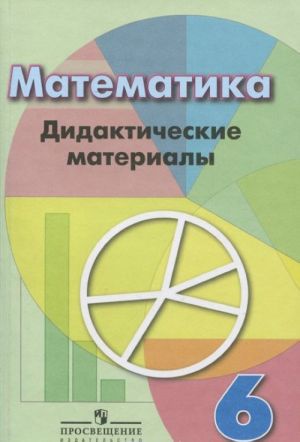 Математика. Дидактические материалы. 6 класс.