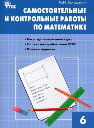 Matematika. Samostojatelnye i kontrolnye raboty. 6 klass