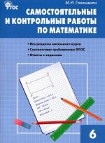 Matematika. Samostojatelnye i kontrolnye raboty. 6 klass