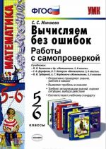 Matematika. Vychisljaem bez oshibok. 5-6 klassy. Raboty s samoproverkoj. K uchebnikam N. Ja Vilenkina, G. V. Dorofeeva, L. G. Peterson, I. I. Zubarevoj, A. G. Mordkovicha