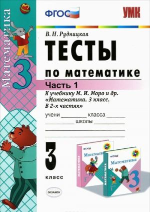 Matematika. 3 klass. Testy. V 2 chastjakh. Chast 1. K uchebniku M. I. Moro i dr.