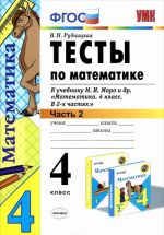 Matematika. 4 klass. Testy. K uchebniku M. I. Moro i dr. V 2 chastjakh. Chast 2