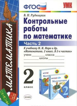 Matematika. 2 klass. Kontrolnye raboty. Chast 2. K uchebniku M. I. Moro i dr. "Matematika. 2 klass. V 2 chastjakh" (k novomu uchebniku)