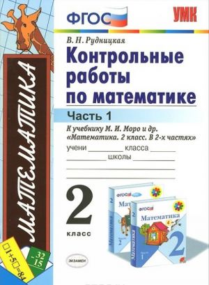 Matematika. 2 klass. Kontrolnye raboty. Chast 1. K uchebniku M. I. Moro i dr. "Matematika. 2 klass. V 2 chastjakh". FGOS (k novomu uchebniku)