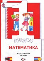 Matematika. 1 klass. Metodicheskoe posobie