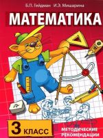 Matematika. 3 klass. Metodicheskie rekomendatsii po rabote s komplektom uchebnikov