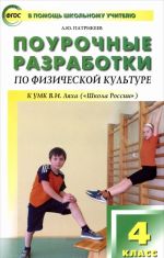 Fizicheskaja kultura. 4 klass. Pourochnye razrabotki k UMK V. I. Ljakha