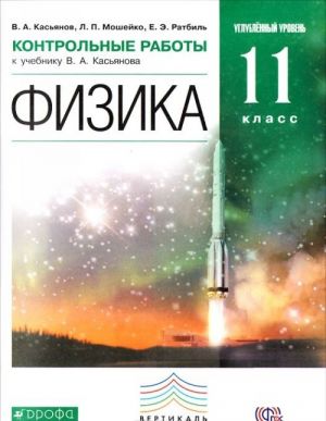 Fizika. 11 klass. Uglublennyj uroven. Kontrolnye raboty k uchebniku V. A. Kasjanova