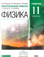 Fizika. 11 klass. Uglublennyj uroven. Kontrolnye raboty k uchebniku V. A. Kasjanova