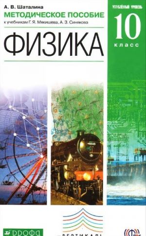 Fizika. Uglublennyj uroven. 10 klass. Metodicheskoe posobie k uchebnikam G. Ja. Mjakisheva, A. Z. Sinjakova