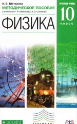 Fizika. Uglublennyj uroven. 10 klass. Metodicheskoe posobie k uchebnikam G. Ja. Mjakisheva, A. Z. Sinjakova