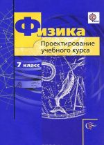 Физика. 7 класс. Проектирование учебного курса. Методическое пособие