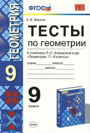 Geometrija. 9 klass. Testy. K uchebniku L. S. Atanasjana i dr.