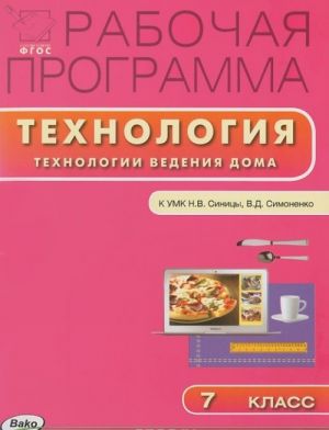 Технология. 7 класс. Рабочая программа к УМК Н. В. Синицы, В. Д. Симоненко