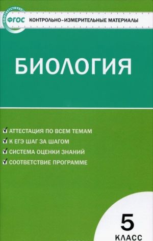 Биология. 5 класс. Контрольно-измерительные материалы