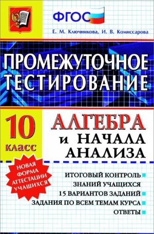 Алгебра и начала анализа. 10 класс. Промежуточное тестирование