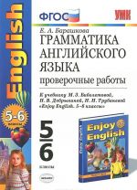 Anglijskij jazyk. 5-6 klassy. Grammatika. Proverochnye raboty. K uchebniku M. Z. Biboletovoj, N. V. Dobryninoj, N. N. Trubanevoj "Enjoy English. 5-6 klassy"