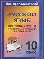 Russkij jazyk. 10 klass. Pourochnye plany po uchebniku A. I. Vlasenkova, L. M. Rybchenkovoj