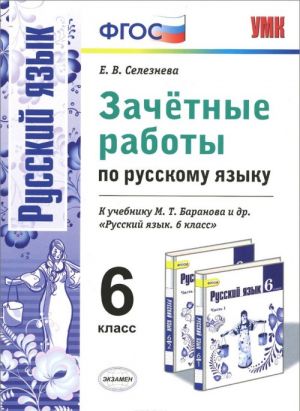 Russkij jazyk. 6 klass. Zachetnye raboty. K uchebniku M. T. Baranova i dr. "Russkij jazyk. 6 klass"