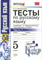 Русский язык. 5 класс. Тесты. К учебнику Т. А. Ладыженской и др. В 2 частях. Часть 1