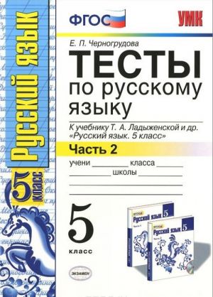 Russkij jazyk. 5 klass. Testy. K uchebniku T. A. Ladyzhenskoj i dr. V 2 chastjakh. Chast 2