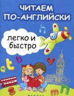 Читаем по-английски легко и быстро. Учебно-методическое пособие