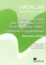 Учебное пособие для подготовки к ЕГЭ по английскому языку. Говорение и аудирование. Книга для учителя