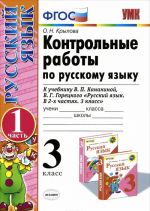 Russkij jazyk. 3 klass. Kontrolnye raboty. V 2 chastjakh. Chast 1. K uchebniku V. P. Kanakinoj, V. G. Goretskogo