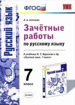 Russkij jazyk. 7 klass. Zachetnye raboty. K uchebniku M. T. Baranova i dr.