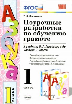 Поурочные разработки по обучению грамоте. 1 класс К учебнику В. Г. Горецкого и др.