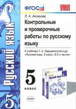 Russkij jazyk. 5 klass. Kontrolnye i proverochnye raboty. K uchebniku T. A. Ladyzhenskoj i dr.