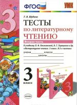 Литературное чтение. 3 класс. Тесты к учебнику Л. Ф. Климановой, В. Г. Горецкого и др. В 2 частях. Часть 2