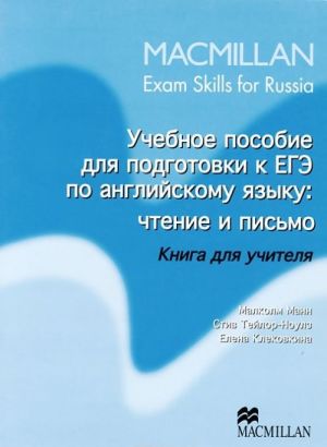 Uchebnoe posobie dlja podgotovki k EGE po anglijskomu jazyku. Chtenie i pismo. Kniga dlja uchitelja
