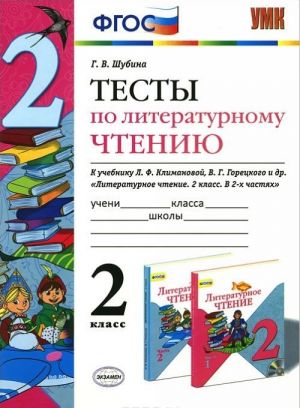 Literaturnoe chtenie. 2 klass. Testy k uchebniku L. F. Klimanovoj, V. G. Gorodetskogo