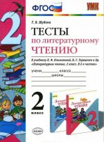 Литературное чтение. 2 класс. Тесты к учебнику Л. Ф. Климановой, В. Г. Городецкого