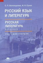 Russkij jazyk i literatura. Russkaja literatura v 10 klasse (bazovyj uroven). Kniga dlja uchitelja