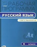 Russkij jazyk. 6 klass. Rabochaja programma. K UMK T.A.Ladyzhenskoj i dr.
