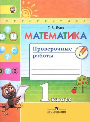 Matematika. Proverochnye raboty. 1 klass. Uchebnoe posobie