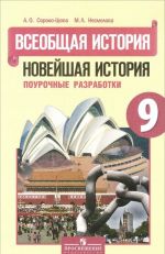 Всеобщая история. Новейшая история. 9 класс. Поурочные разработки