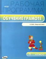 Обучение грамоте. Рабочая программа. 1 класс. К УМК Л. Ф. Климановой ("Перспектива")