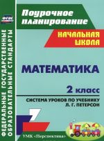 Matematika. 2 klass. Sistema urokov po uchebniku L. G. Peterson