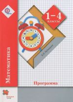 Matematika. 1-4 klassy. Programma (+ CD-ROM)