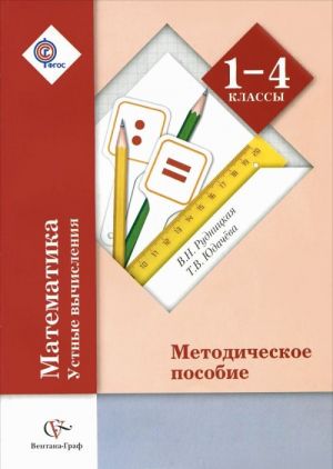 Matematika. 1-4 klassy. Ustnye vychislenija. Metodicheskoe posobie