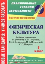 Fizicheskaja kultura. 1 klass. Rabochaja programma po uchebniku T. V. Petrovoj, Ju. A. Kopylova, N. V. Poljanskoj, S. S. Petrova