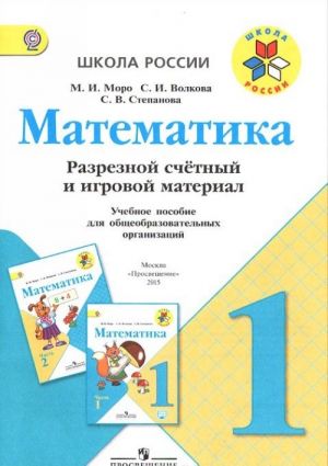 Математика. 1 класс. Разрезной счетный и игровой материал. Учебное пособие