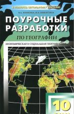 География. 10 класс. Поурочные разработки