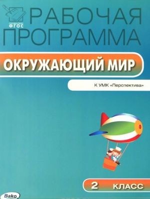 Okruzhajuschij mir. 2 klass. Rabochaja programma k UMK A. A. Pleshakova, M. Ju. Novitskoj